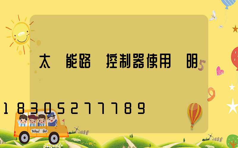 太陽能路燈控制器使用說明