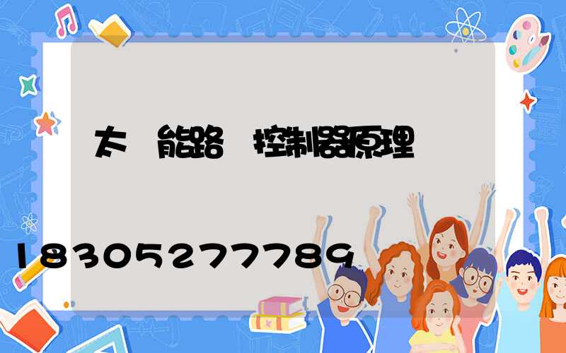 太陽能路燈控制器原理