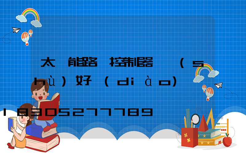 太陽能路燈控制器參數(shù)好調(diào)嗎