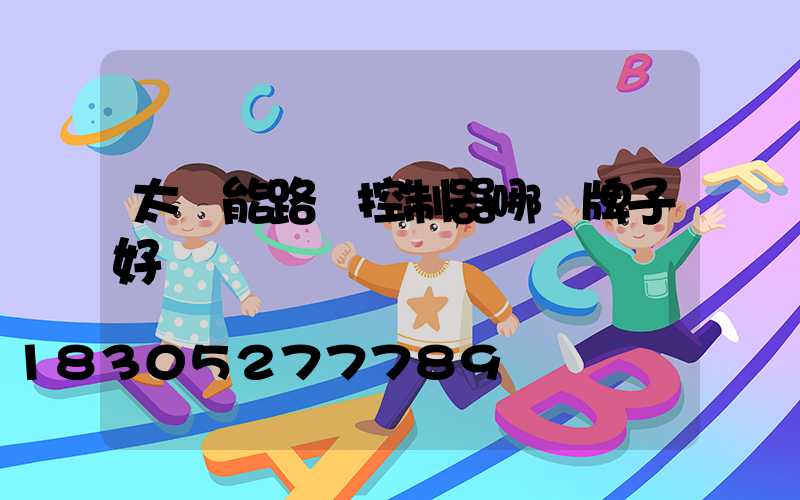 太陽能路燈控制器哪個牌子好