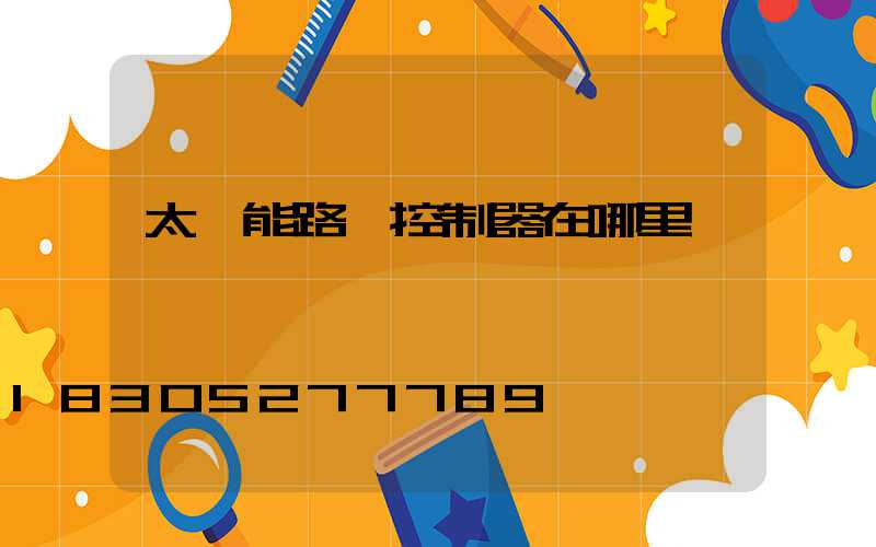太陽能路燈控制器在哪里