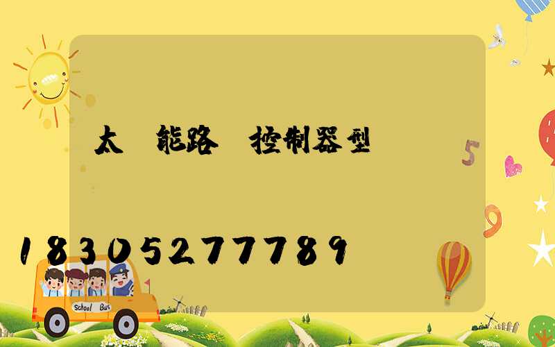 太陽能路燈控制器型號