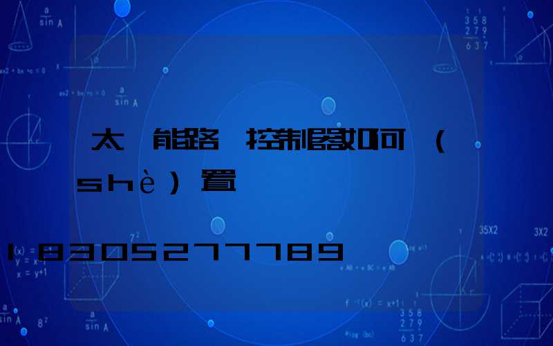 太陽能路燈控制器如何設(shè)置時間