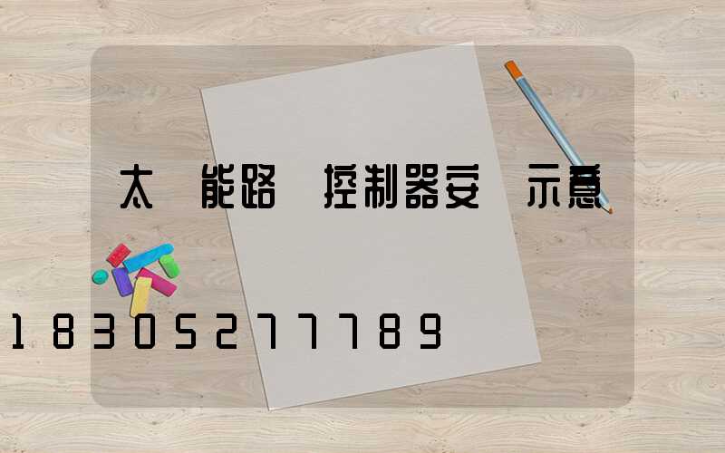 太陽能路燈控制器安裝示意圖