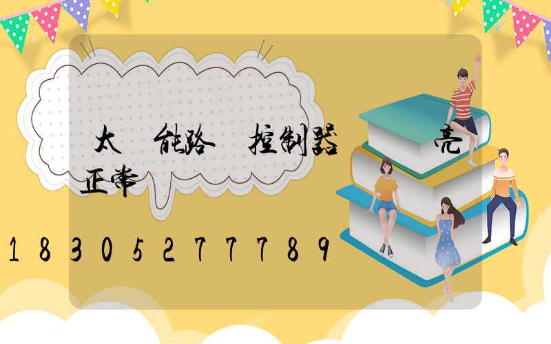 太陽能路燈控制器幾個燈亮正常