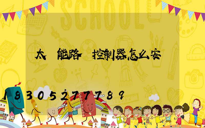 太陽能路燈控制器怎么安裝