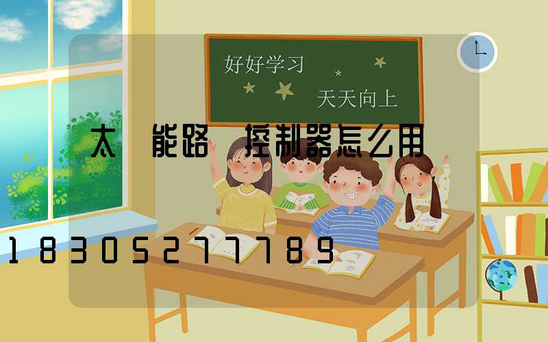 太陽能路燈控制器怎么用