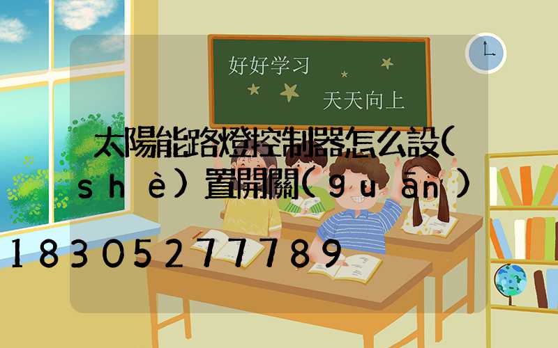 太陽能路燈控制器怎么設(shè)置開關(guān)