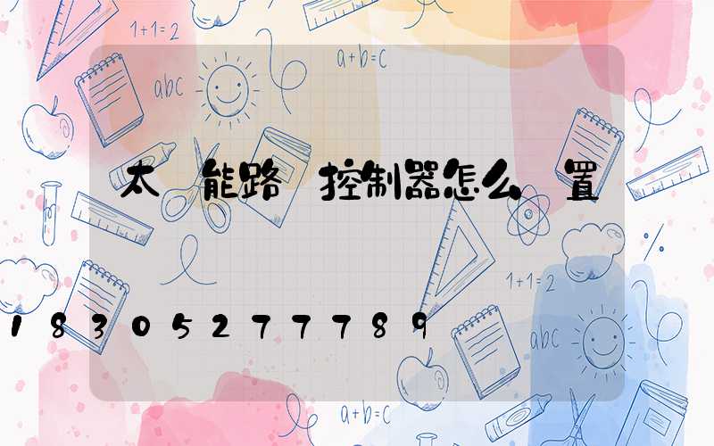 太陽能路燈控制器怎么設置開關