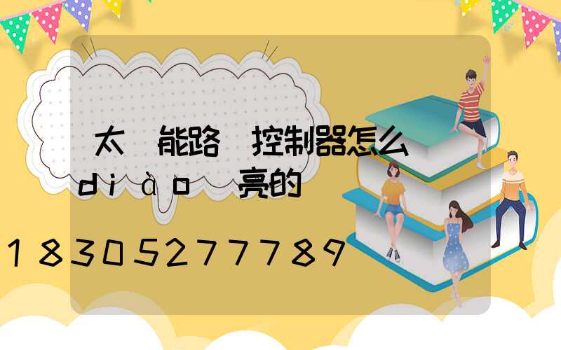 太陽能路燈控制器怎么調(diào)亮的時間