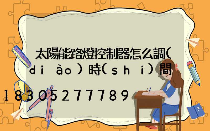 太陽能路燈控制器怎么調(diào)時(shí)間