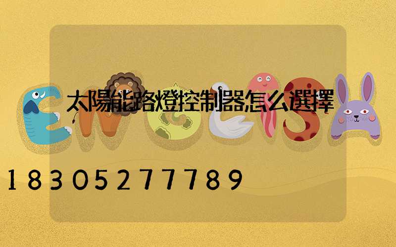 太陽能路燈控制器怎么選擇
