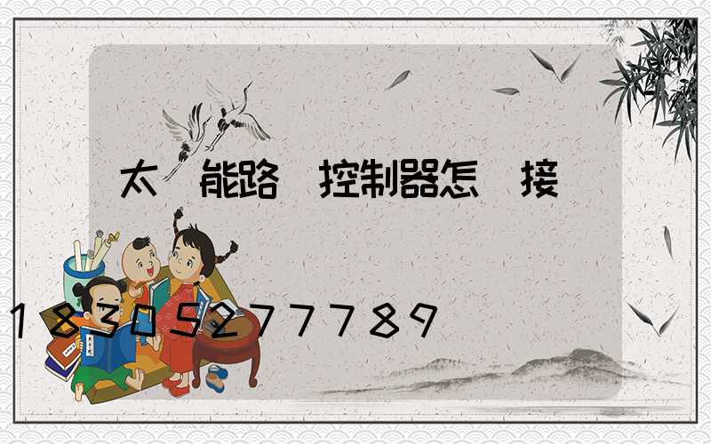 太陽能路燈控制器怎樣接線