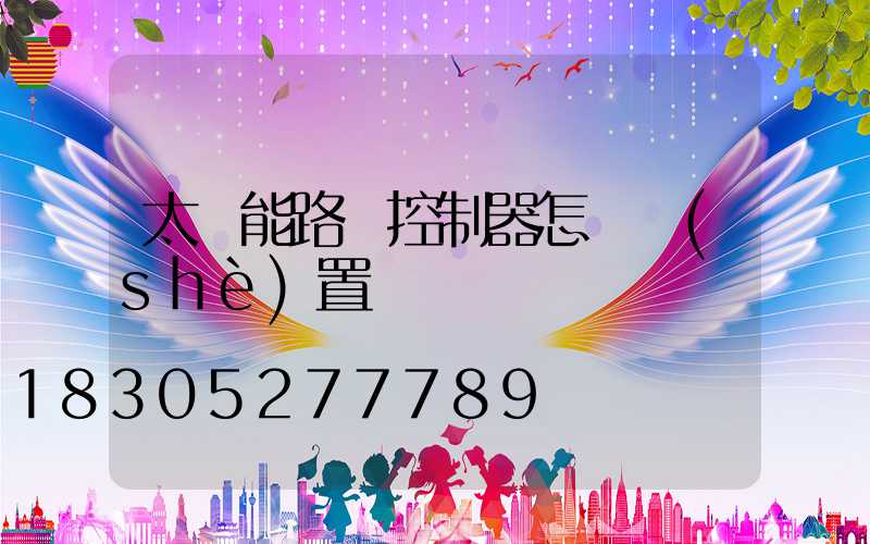 太陽能路燈控制器怎樣設(shè)置