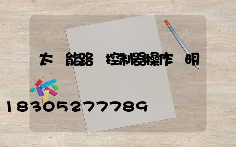 太陽能路燈控制器操作說明