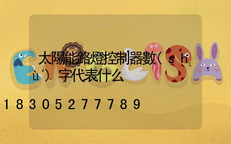 太陽能路燈控制器數(shù)字代表什么