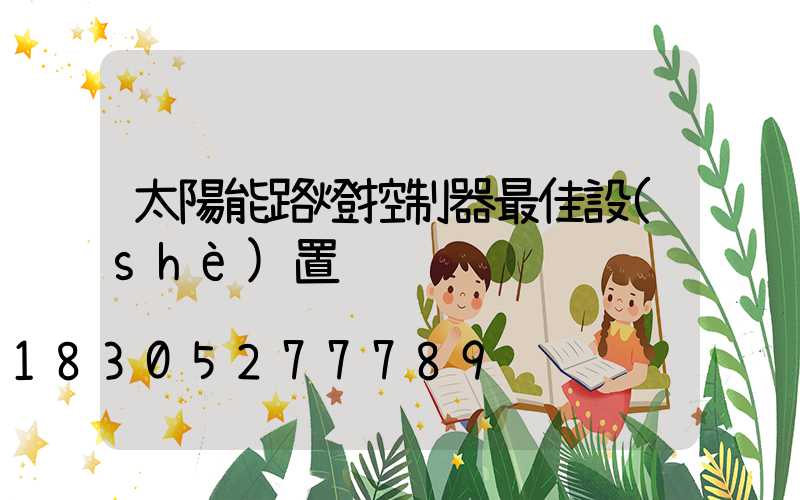 太陽能路燈控制器最佳設(shè)置