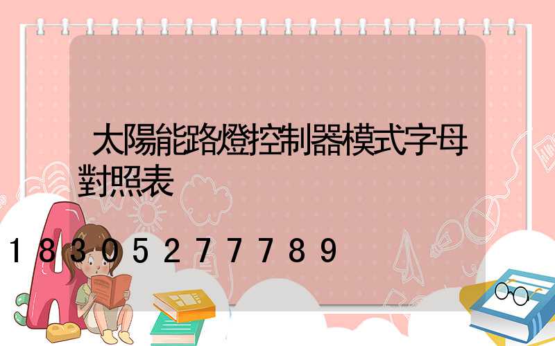 太陽能路燈控制器模式字母對照表