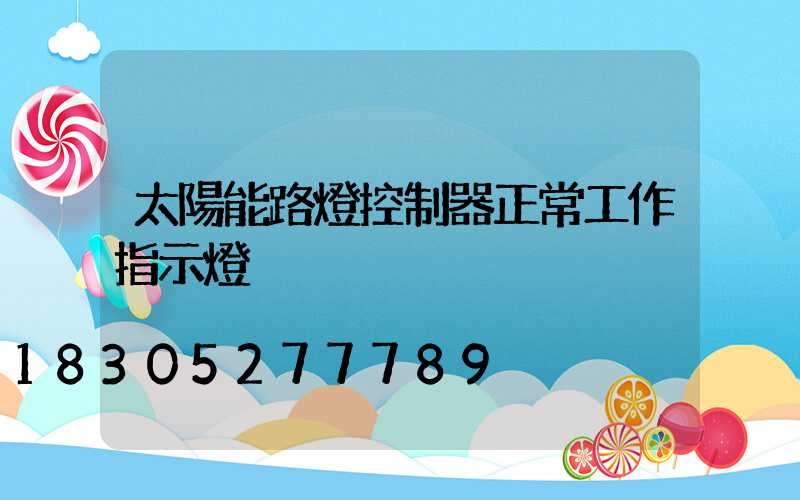 太陽能路燈控制器正常工作指示燈