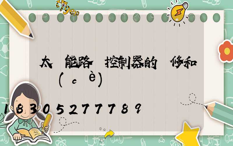 太陽能路燈控制器的維修和檢測(cè)