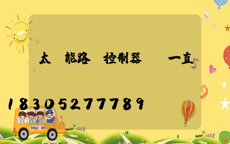 太陽能路燈控制器紅燈一直閃爍