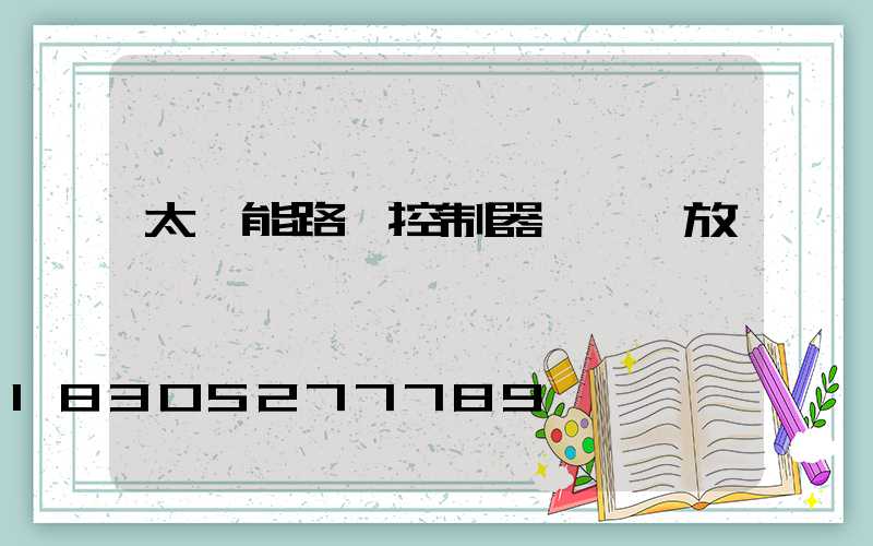 太陽能路燈控制器紅燈閃放電