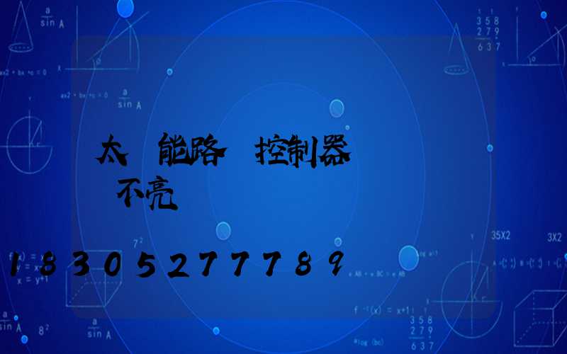 太陽能路燈控制器紅燈閃爍燈不亮