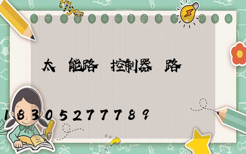 太陽能路燈控制器線路圖