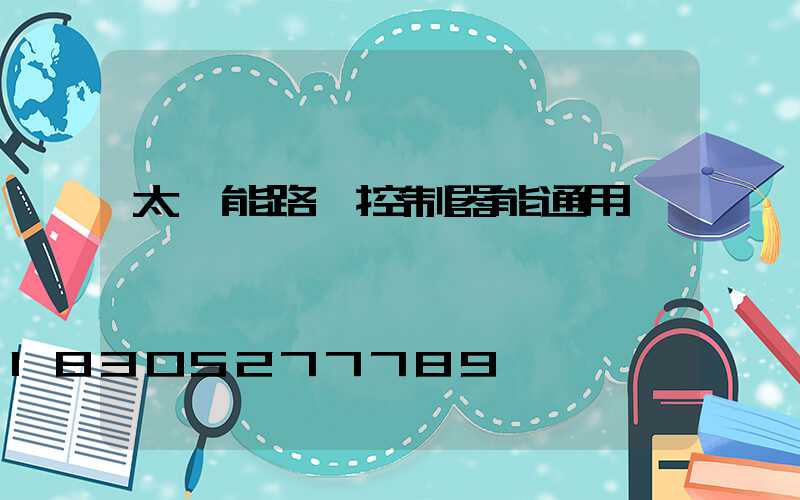 太陽能路燈控制器能通用嗎