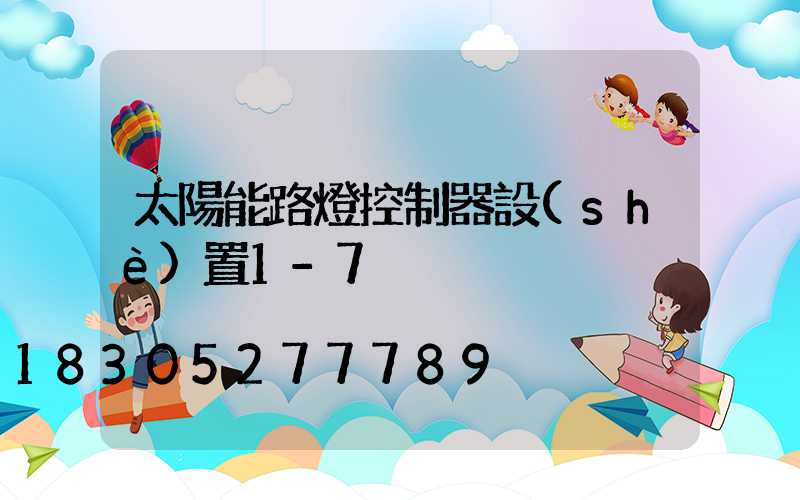 太陽能路燈控制器設(shè)置1-7