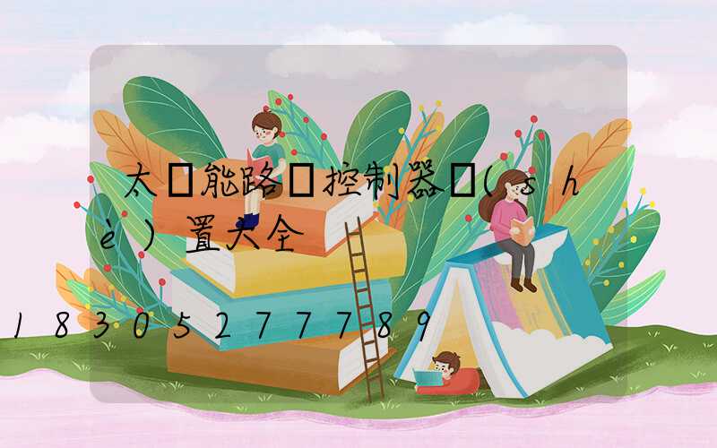 太陽能路燈控制器設(shè)置大全