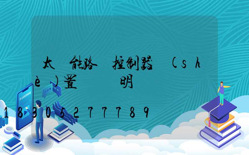 太陽能路燈控制器設(shè)置時間說明書