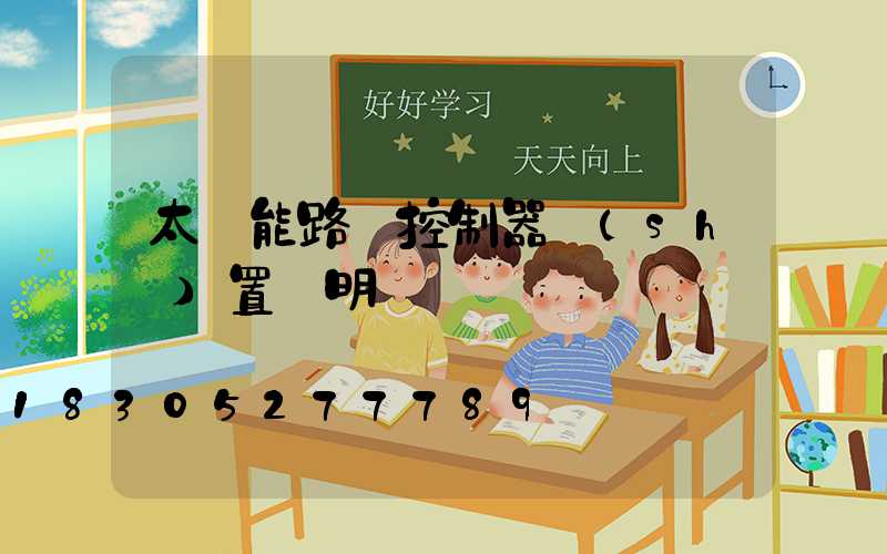 太陽能路燈控制器設(shè)置說明書