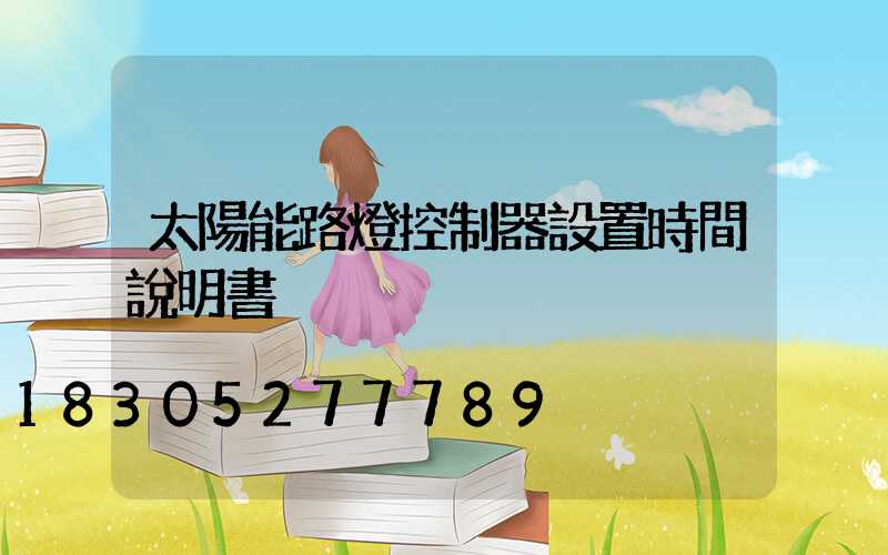 太陽能路燈控制器設置時間說明書