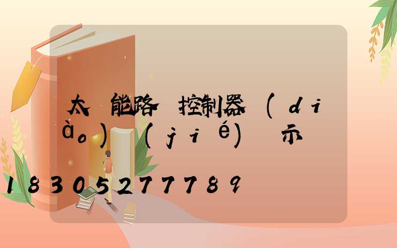 太陽能路燈控制器調(diào)節(jié)圖示