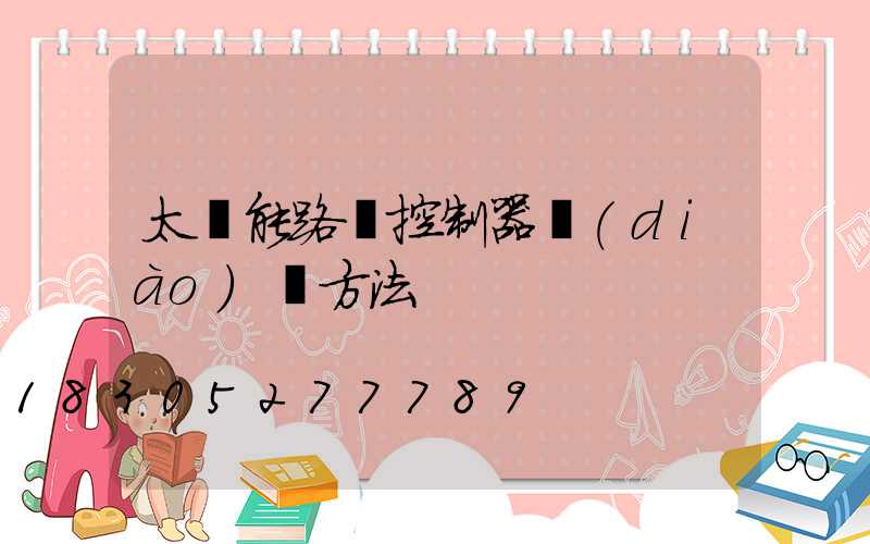 太陽能路燈控制器調(diào)試方法