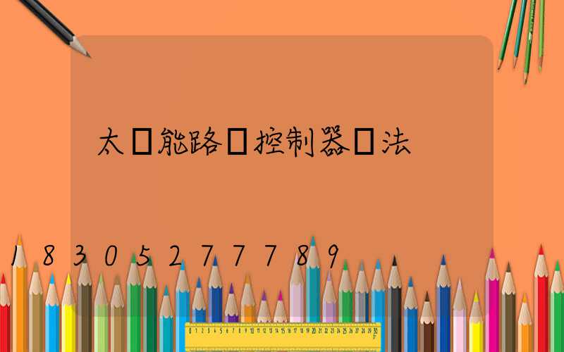 太陽能路燈控制器調法