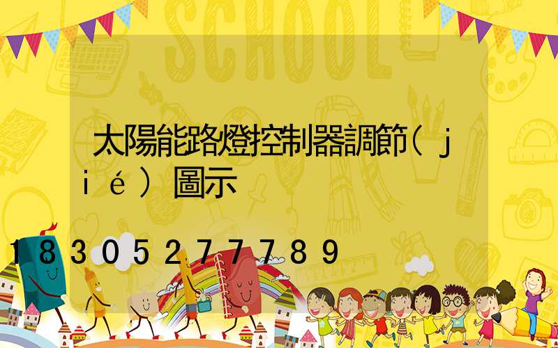 太陽能路燈控制器調節(jié)圖示