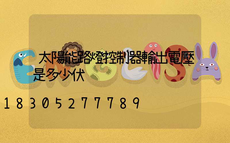 太陽能路燈控制器輸出電壓是多少伏