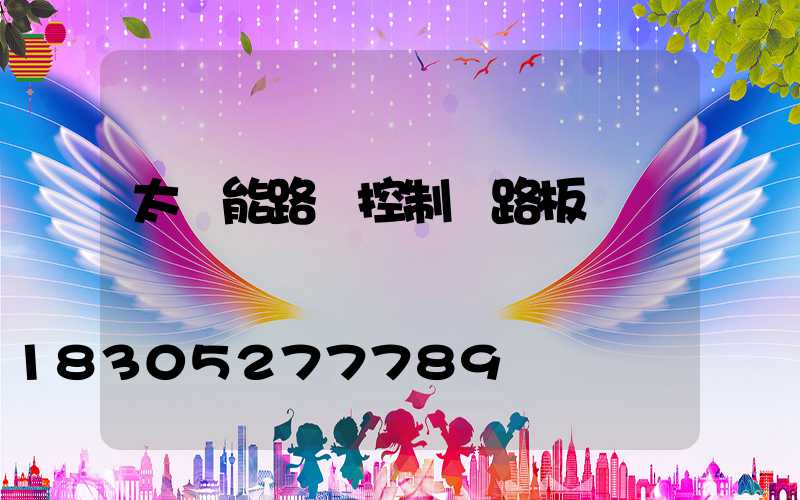 太陽能路燈控制電路板