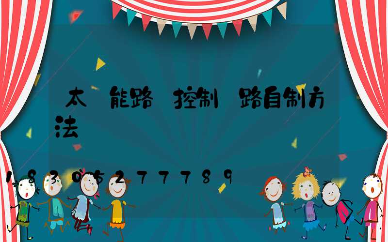 太陽能路燈控制電路自制方法