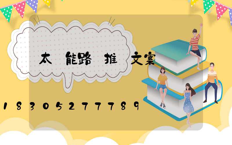 太陽能路燈推廣文案