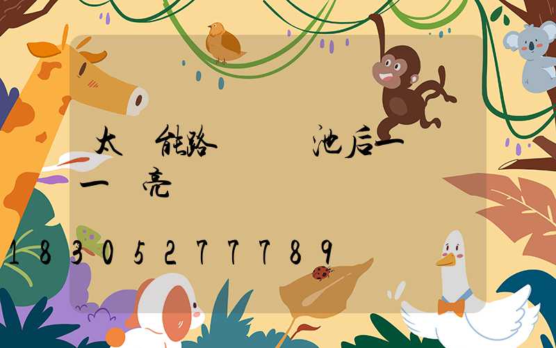 太陽能路燈換電池后一會滅一會亮