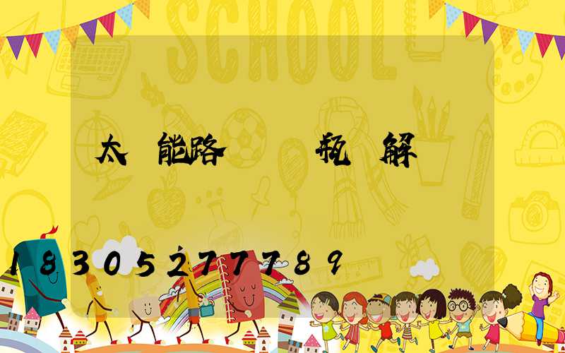 太陽能路燈換電瓶圖解