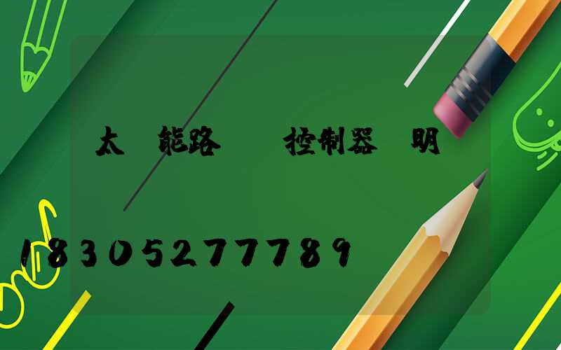 太陽能路燈搖控制器說明書