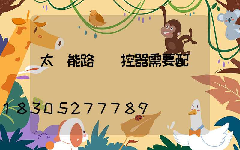 太陽能路燈搖控器需要配對