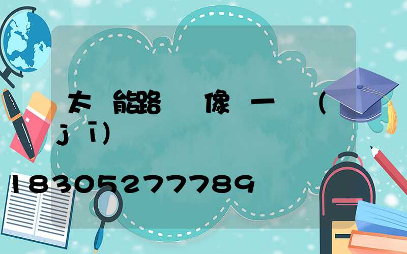太陽能路燈攝像頭一體機(jī)