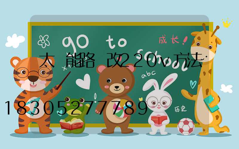 太陽能路燈改220v方法