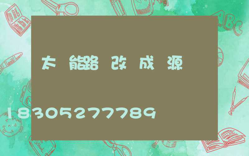 太陽能路燈改裝成電源