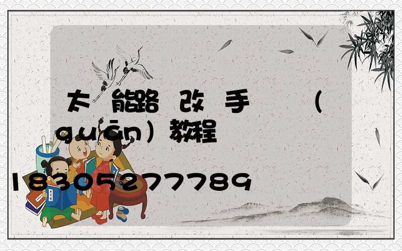 太陽能路燈改裝手動開關(guān)教程